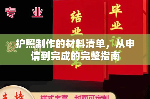 望花护照制作的材料清单，从申请到完成的完整指南