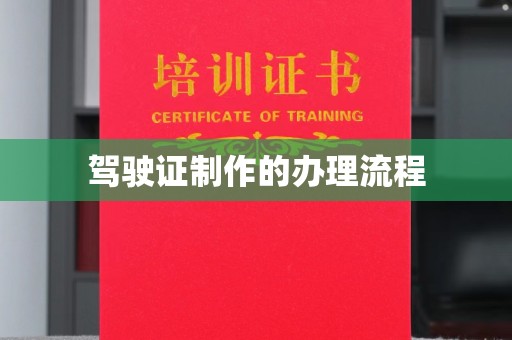 望花驾驶证制作的办理流程