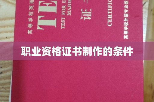 望花职业资格证书制作的条件
