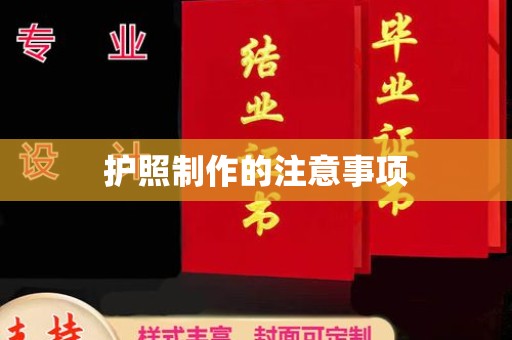 望花护照制作的注意事项