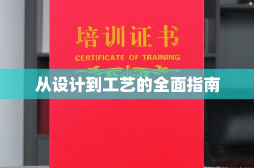 望花从设计到工艺的全面指南