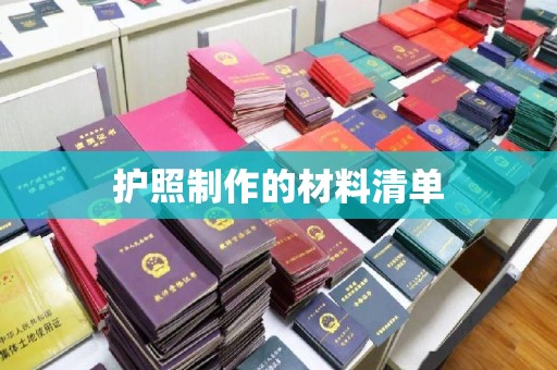 望花护照制作的材料清单