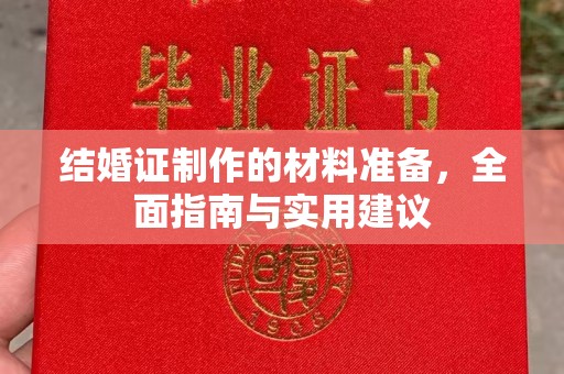望花结婚证制作的材料准备，全面指南与实用建议
