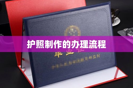 望花护照制作的办理流程