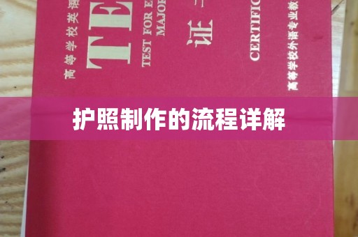 望花护照制作的流程详解