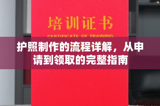 望花护照制作的流程详解，从申请到领取的完整指南