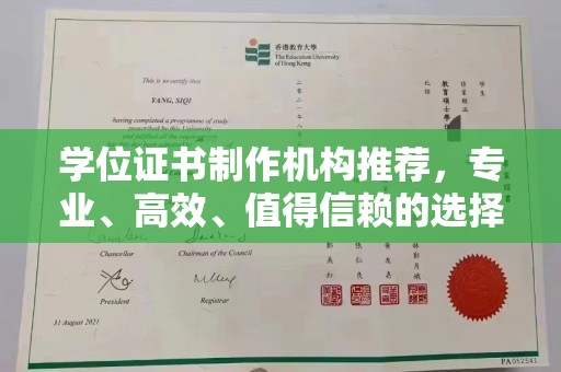望花学位证书制作机构推荐，专业、高效、值得信赖的选择