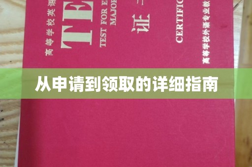 望花从申请到领取的详细指南