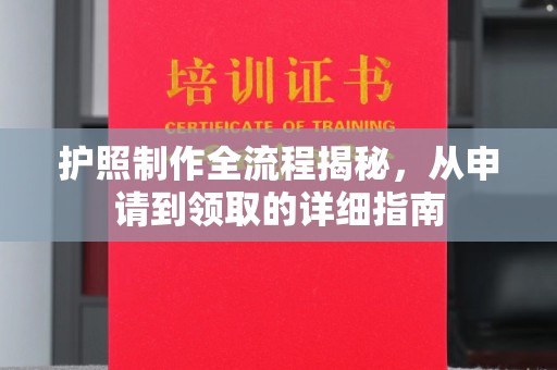 望花护照制作全流程揭秘，从申请到领取的详细指南