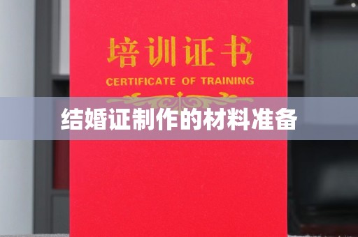 望花结婚证制作的材料准备