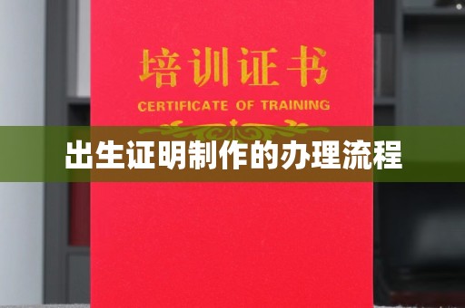 望花出生证明制作的办理流程