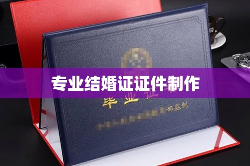 望花专业结婚证证件制作