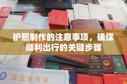 望花护照制作的注意事项，确保顺利出行的关键步骤