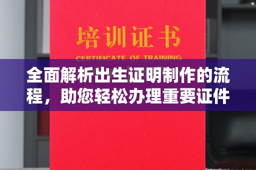 望花全面解析出生证明制作的流程，助您轻松办理重要证件