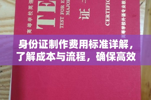 望花身份证制作费用标准详解，了解成本与流程，确保高效办理