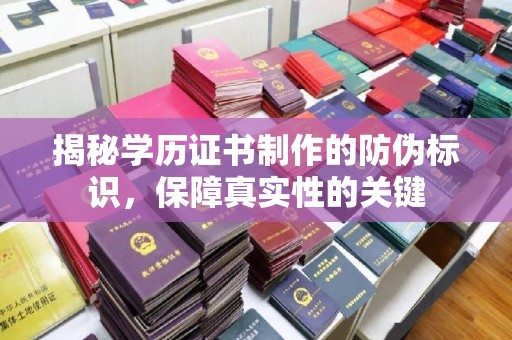 望花揭秘学历证书制作的防伪标识，保障真实性的关键