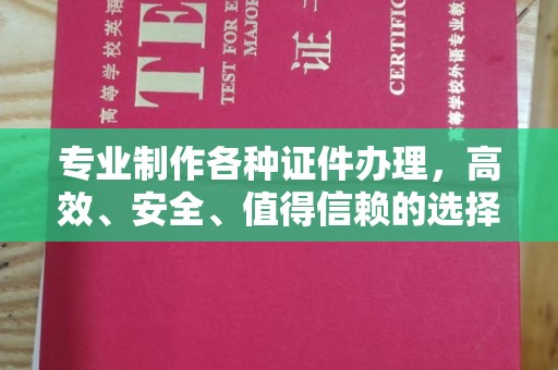 望花专业制作各种证件办理，高效、安全、值得信赖的选择