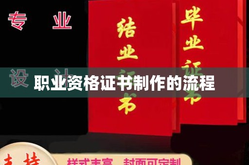 望花职业资格证书制作的流程
