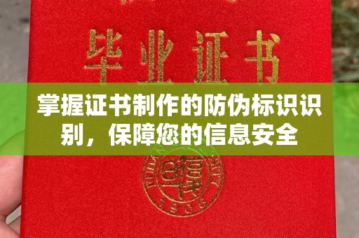望花掌握证书制作的防伪标识识别，保障您的信息安全