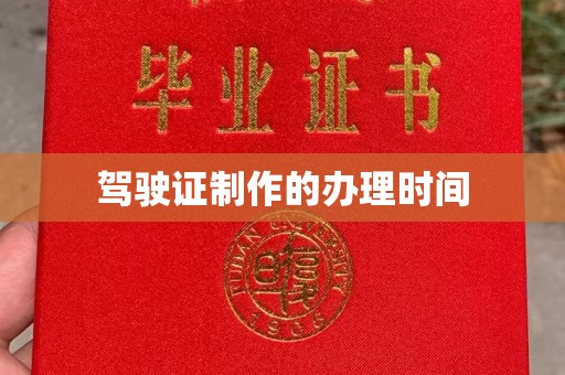 望花驾驶证制作的办理时间
