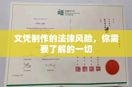 望花文凭制作的法律风险，你需要了解的一切