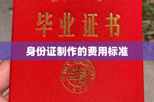 望花身份证制作的费用标准