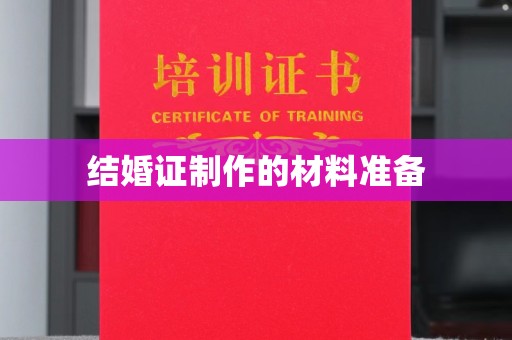 望花结婚证制作的材料准备