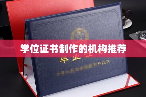 望花学位证书制作的机构推荐
