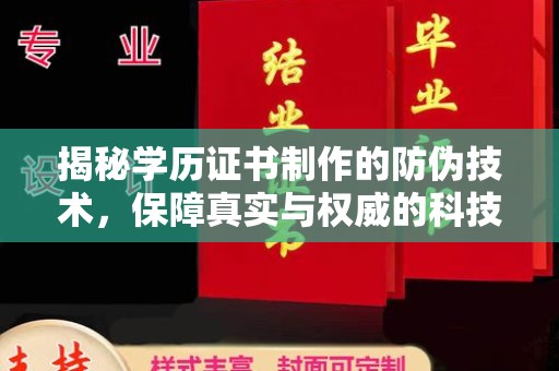 望花揭秘学历证书制作的防伪技术，保障真实与权威的科技屏障