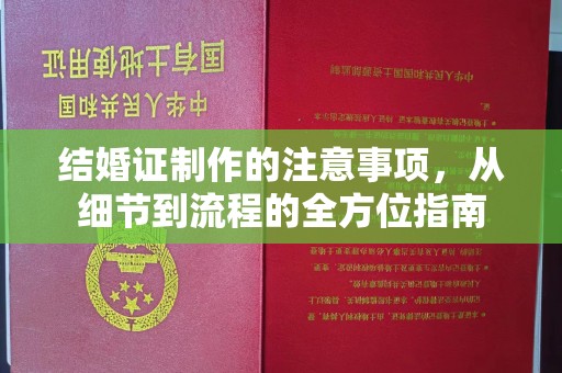 望花结婚证制作的注意事项，从细节到流程的全方位指南