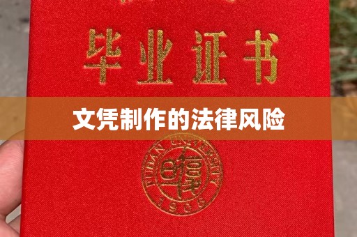 望花文凭制作的法律风险