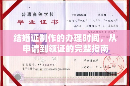 望花结婚证制作的办理时间，从申请到领证的完整指南