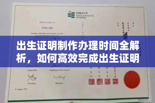 望花出生证明制作办理时间全解析，如何高效完成出生证明申请？
