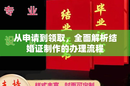 望花从申请到领取，全面解析结婚证制作的办理流程