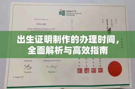 望花出生证明制作的办理时间，全面解析与高效指南