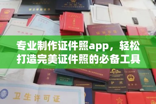 望花专业制作证件照app，轻松打造完美证件照的必备工具
