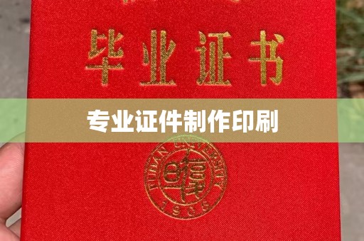 望花专业证件制作印刷