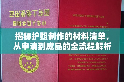 望花揭秘护照制作的材料清单，从申请到成品的全流程解析