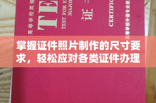 望花掌握证件照片制作的尺寸要求，轻松应对各类证件办理