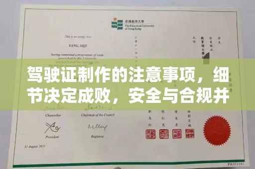 望花驾驶证制作的注意事项，细节决定成败，安全与合规并重