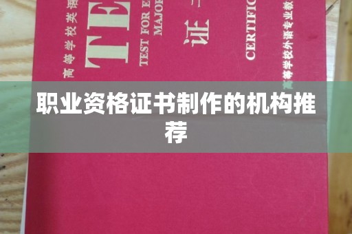 望花职业资格证书制作的机构推荐