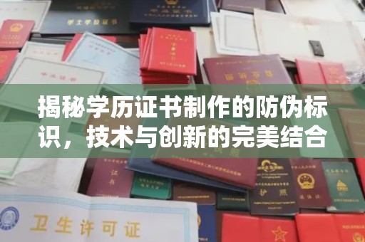 望花揭秘学历证书制作的防伪标识，技术与创新的完美结合