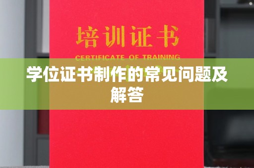 望花学位证书制作的常见问题及解答