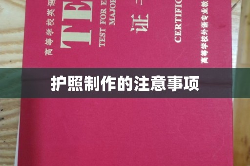 望花护照制作的注意事项