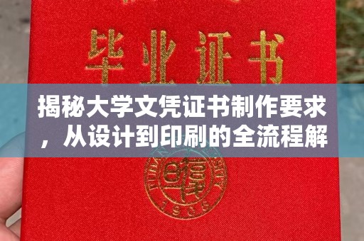 望花揭秘大学文凭证书制作要求，从设计到印刷的全流程解析