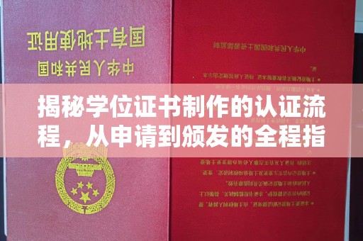 望花揭秘学位证书制作的认证流程，从申请到颁发的全程指南