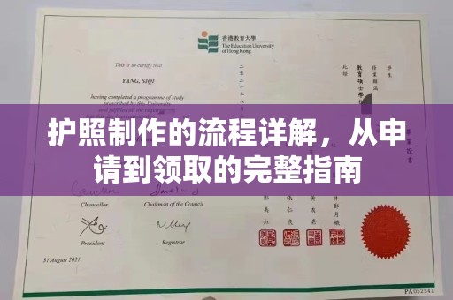 望花护照制作的流程详解，从申请到领取的完整指南