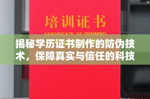 望花揭秘学历证书制作的防伪技术，保障真实与信任的科技力量