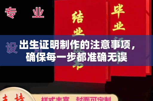 望花出生证明制作的注意事项，确保每一步都准确无误