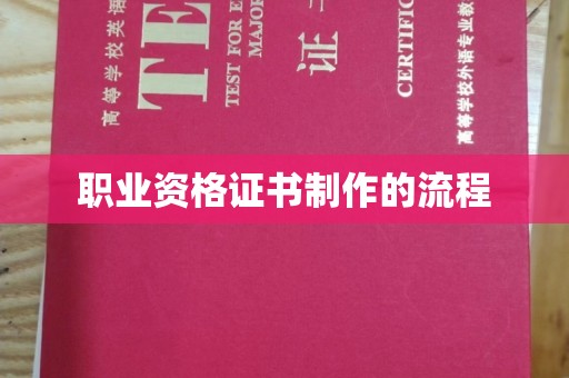 望花职业资格证书制作的流程